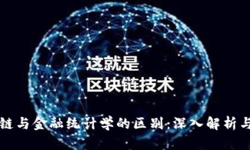 区块链与金融统计学的区别：深入解析与比较