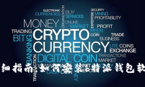 详细指南：如何安装b特派钱包软件