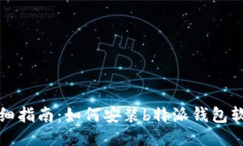详细指南：如何安装b特派钱包软件