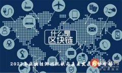 2023年区块链游戏现状与未来发展趋势分析