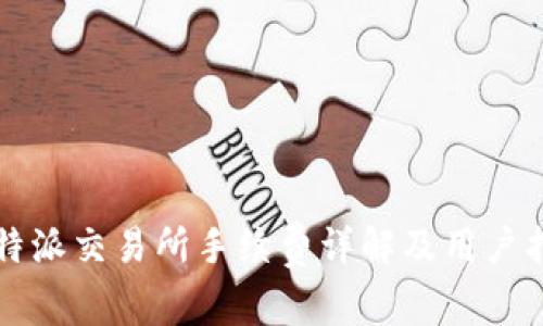 比特派交易所手续费详解及用户指南