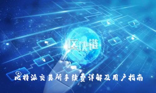 比特派交易所手续费详解及用户指南