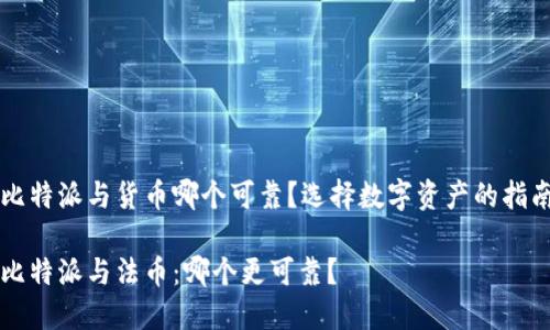 比特派与货币哪个可靠？选择数字资产的指南

比特派与法币：哪个更可靠？