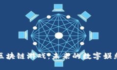 深入探索蚂蚁区块链游戏：未来的数字娱乐与投