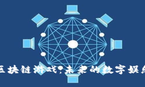 深入探索蚂蚁区块链游戏：未来的数字娱乐与投资新机遇