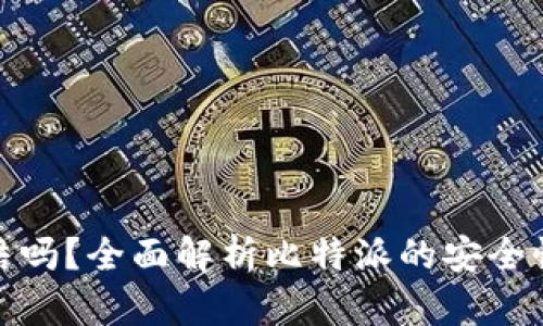 比特派会冻结吗？全面解析比特派的安全性与用户体验