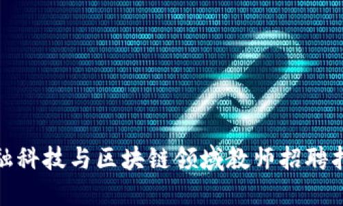 金融科技与区块链领域教师招聘指南