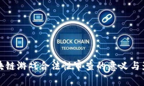 区块链游戏合法性审查的意义与影响