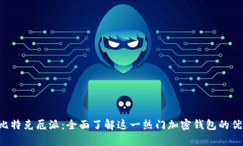 Bitkeep比特克厄派：全面了解这一热门加密钱包的优势与功能