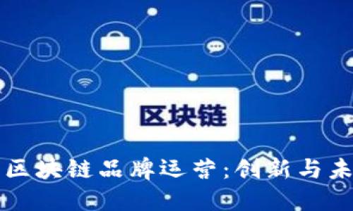 网易游戏区块链品牌运营：创新与未来的交融