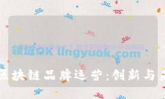 网易游戏区块链品牌运营：创新与未来的交融