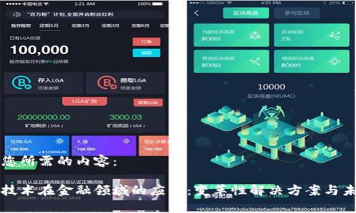 以下是您所需的内容：

区块链技术在金融领域的应用：变革性解决方案与未来前景
