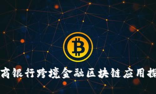 临商银行跨境金融区块链应用探讨