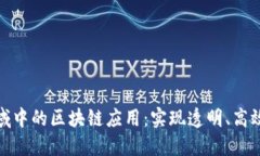 供应链金融领域中的区块链应用：实现透明、高