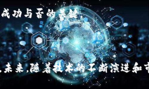   区块链金融：未来金融的变革先锋——郭福春的视角 / 

 guanjianci 区块链金融,郭福春,数字货币,去中心化,智能合约 /guanjianci 

## 区块链金融：未来金融的变革先锋——郭福春的视角

### 引言

在当今科技迅猛发展的时代，区块链技术日渐崭露头角，其所承载的去中心化、透明化和安全性，引领着未来金融领域的变革。郭福春作为这一领域的专家和实践者，不仅在学术上有深厚的基础，同时也在实际应用中展现了如何将区块链技术与金融服务相结合。在这篇文章中，我们将深入探讨区块链金融的各种应用，并回答在这一领域内人们普遍关心的5个相关问题。

### 一、区块链金融的基本概念

#### 1. 区块链技术概述

区块链是一个分布式的数字账本技术，通过加密算法确保数据的安全，采用去中心化的方式进行信息存储与管理。其核心思想在于所有的交易记录都以时间顺序排列，并被分布在全球的计算机节点上，这使得信息的篡改几乎不可能。

#### 2. 区块链与金融的结合

在金融领域，区块链技术可用于以下几个方面：

- **数字货币**：如比特币、以太坊等，为传统货币提供了新的交易方式。
- **智能合约**：以代码形式自动执行合同条款，无需中介，有效降低了交易成本。
- **资产 tokenization**：通过将传统资产（如房地产、股票等）转化为数字资产，增加了流动性。
- **去中心化金融（DeFi）**：去掉传统金融机构，通过智能合约提供借贷、交易等服务。

### 二、郭福春的贡献

郭福春在区块链金融领域的贡献是多维的，他不仅关注技术的实现，还强调技术对金融理念的创新。他主张传统金融架构需要进行变革，以适应数字经济的需求。此外，郭福春在推动区块链技术广泛应用方面也不遗余力，为金融市场带来了许多积极的变化。

### 三、相关问题探讨

现在我们将深入探讨与区块链金融相关的五个重要问题：

#### 问题一：区块链金融如何影响传统金融体系？

随著区块链技术的普及，其影响力逐渐扩大到传统金融体系中。传统金融体系通常依赖于中心化机构（如银行、交易所等）来进行资金的管理和交易。然而，区块链金融的出现打破了这一模式，通过去中心化的方式，降低了交易成本，同时提升了交易的透明度。

首先，区块链技术使得金融交易可以在几乎任何地方和时间进行，客户不再受到传统银行营业时间和地理位置的限制。其次，去中心化的金融服务（DeFi）系统允许用户直接对接，无需中介，减少了交易的时间和费用。

然而，区块链金融对传统金融体系的影响并非全然利好，现有金融机构面临着许多挑战，例如客户流失、收入减少等。在这一背景下，传统金融机构也开始研究如何与区块链技术结合，以自身的运作模式，比如通过使用区块链技术提高结算速度和安全性。

总的来说，区块链金融正推动着传统金融体系的转型，使其更加灵活、透明并满足数字经济的需求。

#### 问题二：智能合约的优势与风险

智能合约是区块链提供的一项核心功能，其可以自动执行、控制和记录合同条款，确保利益相关者遵守协议。在传统金融操作中，合同的执行往往依赖于第三方，例如律师或公证人，而智能合约可以通过代码自动化这些过程，减少人工错误。

智能合约的优势在于其高效性和成本效益。通过智能合约，可以在没有中介的情况下，直接进行资金的转移和合同的执行。此外，智能合约还具有不可篡改的特性，任何一方不得随意更改合约条款，使得交易更加透明和安全。

然而，智能合约也存在一定的风险。由于其代码是公开的，黑客有可能利用其中的漏洞进行攻击。此外，如果智能合约的设计存在缺陷，可能导致意想不到的后果。例如，一旦合约被执行，错误的条款将无法逆转，因此在编写智能合约时，需要极其谨慎，并通过多种测试确保其功能的完善。

总之，智能合约在区块链金融中具有相当大的应用潜力，但同时也需警惕其可能带来的风险。

#### 问题三：去中心化金融（DeFi）的未来发展方向

DeFi是将区块链技术应用于金融服务中的一个重要方向，其基于无信任和去中心化的原则，提供各种金融服务，如借贷、交易、保险等。相较于传统金融，DeFi的最大优势在于更高的流动性、透明度和自由度。

未来，DeFi的发展方向主要集中在以下几个方面:

1. **监管合规性**：随着DeFi的快速发展，各国监管机构逐渐意识到这一新兴领域的必要监管。很多DeFi项目正在与监管机构合作，以确保其业务符合相关法规，促进其合法化发展。

2. **安全性**：DeFi领域频繁发生安全事件，未来安全性将是DeFi发展的重中之重。项目方需要加强技术安全和用户教育，提升用户对安全性的重视，并引入审计环节以保障资金安全。

3. **用户体验**：DeFi的用户界面通常相对复杂，未来的发展需要更注重用户体验，降低技术门槛，使更多用户能够方便地使用DeFi服务。

4. **跨链互通**：当前大部分DeFi项目集中在以太坊链，未来需要实现不同链之间的无缝连接，提高资产的流动性。

5. **金融产品创新**：随着技术的进步和市场需求的变化，DeFi将在金融产品创新方面不断探索，开发出更多适合用户需求的金融服务。

总的来说，去中心化金融作为未来金融的重要组成部分，其发展潜力巨大，但也需应对众多挑战。

#### 问题四：区块链技术对金融市场的透明化作用

透明性是金融市场运行的重要原则，但传统金融体系由于中心化结构，往往难以做到信息的完全透明。区块链技术的引入为这一问题提供了新的解决方案。通过去中心化的账本，所有交易记录都以加密的方式保存在链上，任何人都可以访问、查看和验证这些信息。

这种透明性在很多方面都有积极作用，首先，它可以增加投资者的信任。当投资者可以真切地看到企业的交易记录及财务状况时，他们对企业的信任度自然会提升，从而增加投资的意愿。

其次，透明的交易记录也能够降低欺诈行为的发生。例如，在传统金融中，洗钱或欺诈行为往往隐藏在复杂的财务交易中，而在区块链上，所有交易都是公开的，任何可疑的活动都能被及时识别，从而维护市场的公平和秩序。

然而，透明性也可能带来一些负面影响，例如可能侵犯用户隐私。虽然区块链交易是加密的，但在某些情况下，用户的身份信息可能被泄露。因此，在推动市场透明化的同时，如何保护用户隐私，将是未来需要解决的重要问题。

#### 问题五：区块链金融的前景与挑战

在未来，区块链金融的前景将非常广阔。随着技术的不断进步和应用场景的扩大，区块链将为金融行业带来更多的创新和变革。无论是数字资产、去中心化贷款，还是新的支付方式，各种机会都在不断涌现。

然而，区块链金融的发展也面临着一系列挑战。其中，监管问题尤为突出。许多国家和地区对区块链金融的监管政策尚未明确，这导致相关项目在发展过程中可能面临合规风险。此外，技术的复杂性和用户的接受度也是两大关键因素。为了让更多人接受区块链金融，必须加强教育和宣传，降低大众的技术门槛。

此外，随着参与者的增加，市场竞争将日趋激烈，项目的可持续性将成为一个重要议题。许多初创项目可能因缺乏资金支持而面临生存困境，如何在市场中找到自己的定位，将是未来项目成功与否的关键。

### 结论

区块链金融作为一种新兴的金融模式，不仅为传统金融机构带来了更多的挑战和机遇，同时也为投资者提供了更多的选择。郭福春在这一领域的探索与实践深刻影响了行业的发展方向。未来，随着技术的不断演进和市场需求的变化，区块链金融将展现出更加丰富的应用场景与商业模式。通过深入探索这些问题，我们不仅可以更好地把握区块链金融的现状，还能为其未来的发展提供一定的指导思想。