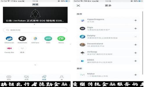 
区块链先行者德勤金融：重塑传统金融服务的未来