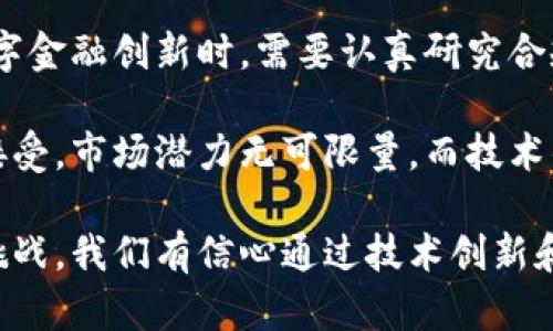 biao ti/biao ti区块链与数字经济：重塑数字金融的未来/biao ti

区块链, 数字经济, 数字金融, 加密货币, 智能合约/guanjianci

随着科技的迅速发展，区块链技术和数字经济在全球范围内引起了广泛关注。它们不仅改变了传统的商业模式，也重塑了金融服务领域的核心理念。同时，数字金融作为数字经济的重要组成部分，也在飞速演进，催生出多样化的金融产品和服务。

在这篇文章中，我们将深入探讨区块链与数字经济的关系，如何通过数字金融推动经济发展，以及在某些方面，它们如何相互依赖、互相促进。我们还将讨论5个可能相关的问题，帮助读者更深刻理解这个领域的动态。

区块链技术概述

区块链是一种去中心化的分布式账本技术，其核心在于数据的不可篡改性和透明性。每一笔交易都会被记录在一个“区块”中，并与前一个区块相连，形成链状结构。这种结构使得每一笔交易都可以追溯，从而提高信任度。

区块链技术的应用领域十分广泛，除了金融服务外，还包括供应链管理、身份认证、智能合约等。尤其在数字金融领域，区块链为传统银行和金融机构提供了更高效、更安全的解决方案。

数字经济概述

数字经济是指以数字化知识和信息为关键生产要素，以现代信息网络为重要载体，以信息和通信技术（ICT）为重要技术支持，通过网络进行的各类经济活动。数字经济的出现，推动了传统商业模式的转型，提升了生产效率和服务质量。

在数字经济的框架下，数据成为新的生产要素，各种基于数据的服务和产品不断涌现。这使得企业在获取客户、管理成本、运营方面有了更大的空间，能够快速响应市场变化。

区块链如何推动数字金融发展

数字金融是指利用数字技术和互联网平台为个人、企业及其他组织提供的金融服务。区块链技术的引入，为数字金融注入了新的活力，提升了服务的安全性和便捷性。

1. **透明度和信任**：区块链的透明性可以提高金融交易的信任度，企业和消费者都能实时看到交易记录，降低欺诈风险。

2. **降低成本**：通过去中心化的方式，区块链能够大幅降低传统金融服务中的中介成本，提高效率。

3. **全球化**：区块链打破了地域限制，使得跨国交易更加便利，也能让更多未银行化的人群享受到金融服务。

4. **智能合约**：智能合约是指在区块链上自动执行的合同，能够减少人为干预，提高合约执行的效率和安全性。

数字金融的现状与未来

在全球范围内，数字金融的发展正如火如荼。现如今，越多越多的金融机构和初创企业开始探索如何利用数字技术改善金融服务。特别是在移动支付、在线借贷、个人理财等领域，数字金融已广泛应用。

未来，随着区块链技术的不断完善，数字金融有望实现更大的突破。例如，更加普及的去中心化金融（DeFi）将为用户提供全面的金融服务，颠覆传统银行业务。加密货币的应用也将得到进一步认可，可能会被更多国家接受，成为正式的支付工具。

相关问题1：区块链技术的安全性如何保障？

区块链技术的安全性主要依赖于去中心化和加密算法。每一笔交易在被记录到区块链之前，必须经过网络中节点的验证，这种共识机制确保了交易的真实性。此外，区块链使用加密技术来保护数据，确保数据不被未经授权的人篡改或删除。

但是，区块链并不是绝对安全的。黑客攻击、软件漏洞和用户自身的疏忽都可能导致数据泄露。因此，提高用户的安全意识，以及技术上的不断升级，是确保区块链安全的两大关键。

相关问题2：数字金融有哪些主要产品和服务？

数字金融的主要产品和服务包括但不限于以下几种：

1. **移动支付**：通过移动设备进行的支付，用户可以方便地进行线上购物、账单支付等。

2. **数字货币**：如比特币、以太坊等去中心化加密货币，已逐渐成为货币的替代品，并被用于投资、储值等。

3. **P2P借贷**：个人与个人之间直接进行资金借贷，无需通过传统银行，提高了借贷效率。

4. **在线理财**：基于数据分析的个人投资理财服务，使得用户的投资更加科学和高效。

5. **智能合约**：利用区块链执行合同的自动化和透明化，减少了人为干预的可能。

相关问题3：区块链与传统金融体系的关系如何？

区块链技术与传统金融体系并不是对立的，而是可以相辅相成的。传统金融体系虽然占据了市场的主导地位，但其效率、透明度及成本等问题日益突出。区块链技术的出现，为解决这些问题提供了新思路和新方法。

尽管如此，传统金融机构的反应不一。有些机构积极采纳区块链技术，寻找合作机会；而另一些则对其持保守态度，认为这种新兴技术可能威胁到其商业模式。

因此，未来传统金融与区块链之间的关系将取决于双方的互相适应和调整。如果双方能够找到合作的契机，整合各自的优势，将有利于推动金融行业的创新和发展。

相关问题4：数字经济如何影响就业市场？

数字经济以前所未有的速度变革了就业市场，带来了机遇和挑战。首先，数字技术推动了新行业的发展，如科技、金融科技、电子商务等，为劳动力市场创造了大量的新岗位。

其次，数字化使得许多传统岗位消失。一些低技能、重复性高的工作逐渐被自动化和人工智能替代，造成了短期的就业压力。

然而，从长远来看，数字经济必将推动劳动力技能的提升，促进教育与培训行业的发展。劳动力需要学习新技术，适应新的工作环境，从而提升自身的竞争力。

相关问题5：未来区块链和数字金融的挑战与机遇是什么？

未来区块链和数字金融面临着各种挑战，如技术成熟度、合规性、市场接受程度等。首先，区块链技术仍在不断发展，安全隐患和可扩展性等问题需要进一步解决。

其次，各国政府对数字金融的监管都在逐步加强，但现有的法律框架可能会限制创新。因此，企业在推动数字金融创新时，需要认真研究合规问题，避免遭遇法律风险。

但是，未来的机遇同样巨大。随着全球数字化进程的加快，区块链和数字金融将被越来越多的企业和个人接受，市场潜力无可限量。而技术的持续进步和人才的不断培养，则会推动这一领域更为深远的变革。

综上所述，区块链与数字经济的结合为我们提供了崭新的视角与机会，推动数字金融的发展。面对未来的挑战，我们有信心通过技术创新和政策引导，将这场革命引向深入，造福更多的人群。