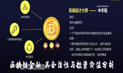   
区块链金融：其合法性与投资价值分析