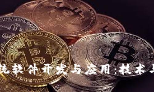 区块链游戏系统软件开发与应用：技术与未来趋势解析