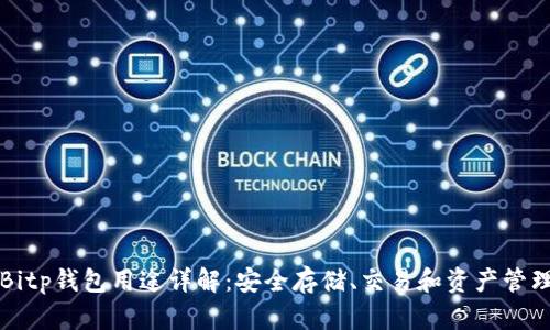 Bitp钱包用途详解：安全存储、交易和资产管理