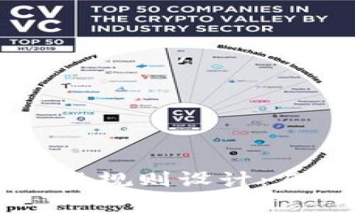 区块链金融规则设计：启示与实践