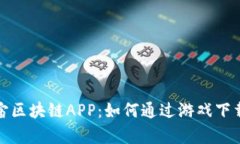 探索元宇宙区块链APP：如何通过游戏下载实现盈