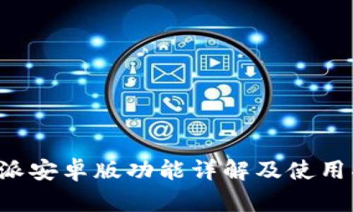 b特派安卓版功能详解及使用指南