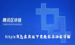 Bitpie钱包最新版下载教程与功能详解