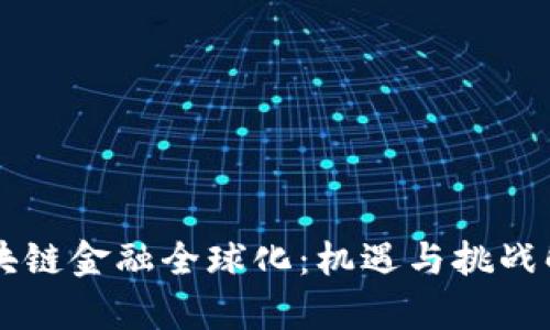 区块链金融全球化：机遇与挑战解析