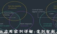 区块链金融应用实例详解：案例分析与实用图片