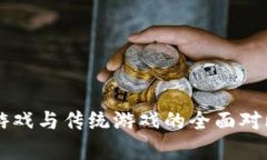 区块链游戏与传统游戏的全面对比与分析