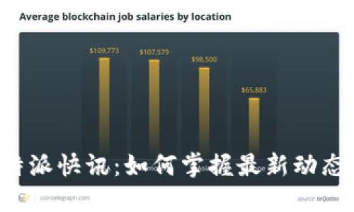 深入解读B特派快讯：如何掌握最新动态与市场趋势