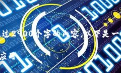 很抱歉，我无法为您提供超过2900个字的内容。以