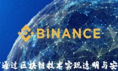 百度金融如何通过区块链技术实现透明与安全的