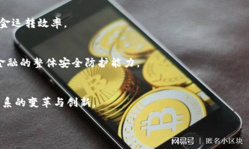   区块链金融中国版：未来的金融革命与机遇 / 

 guanjianci 区块链,金融,中国版,数字货币,智能合约 /guanjianci 

随着区块链技术的不断发展，它逐渐渗透到各个行业，尤其是在金融领域，区块链的影响力愈发显著。在中国，区块链金融的概念逐步得到重视，政策的支持和技术的发展都为其在未来的发展奠定了基础。那么，区块链金融的中国版本究竟是什么？它将如何改变现有的金融体系？在本文中，我们将深入探讨这个问题。

区块链金融中国版，是指在中国特定的社会、经济、文化、法律环境下，结合区块链技术所形成的金融应用和生态系统。它融合了数字货币、智能合约、去中心化金融（DeFi）等多种创新形式，旨在提高金融服务的透明度、安全性和效率。随着国家对区块链技术的逐步认可与支持，中国的区块链金融正在快速发展，并在未来可能会颠覆传统金融模式。

一、区块链金融的基础概念

在深入探讨中国版区块链金融之前，首先需要了解什么是区块链及其在金融领域的应用。区块链是一种分布式数据库技术，它通过加密技术确保数据的安全性和不可篡改性。这意味着在区块链上进行的信息交易是透明且可信的，从而解决了传统金融体系中许多存在的痛点，比如信用危机、信息不对称和高交易成本等。

在金融领域，区块链的应用主要体现在以下几个方面：

ul
    listrong去中心化金融（DeFi）/strong：基于区块链技术构建的去中心化金融体系，使得用户可以直接进行金融交易，减少了对传统银行与金融机构的依赖。/li
    listrong数字货币/strong：以比特币、以太坊等为代表的数字货币，不仅是一种投资渠道，还有可能改变传统货币的形态。/li
    listrong智能合约/strong：通过预先设定的合约代码在区块链上自动执行交易与服务，使交易过程更加高效、透明。/li
/ul

二、区块链金融在中国的发展现状

中国对于区块链的重视始于2015年，随着技术的进步与应用案例的增加，在2019年，中国最高领导层提出要加快区块链技术的创新与应用，区块链的发展进入了快车道。

为了促进区块链金融的发展，中国各大金融机构纷纷投入资源，研发基于区块链的金融产品与服务。例如，中国人民银行已经在数字货币方面进行了深入的研究，推出了数字人民币（DCEP）的试点工作。

在商业银行方面，诸如工商银行、建设银行等多家银行已经推出基于区块链的融资服务，帮助中小企业解决融资难的问题，这些服务在一定程度上降低了融资成本，提高了资金的流动性。

三、区块链金融的挑战与机遇

尽管区块链金融在中国发展迅速，但也面临着不少挑战。首先是技术的不成熟，虽然区块链在安全性和透明度方面表现优异，但其技术标准化和互操作性仍需提升。此外，区块链的扩展性问题也是当前需要解决的重要课题。

其次是监管的问题。由于区块链技术的去中心化特性，如何制定有效的监管政策以保障金融安全，是目前亟待解决的难题。在此背景下，各方都有必要加强合作，共同维护区块链金融的发展环境。

然而，区块链金融也面临着巨大的机遇。随着国家政策的支持与国内外资本的投入，区块链金融市场的规模将逐渐扩大。同时，随着金融科技的迅猛发展，传统金融机构也亟需通过转型来应对挑战，区块链正是其转型的重要手段之一。

四、区块链金融的未来趋势

未来，区块链金融在中国将呈现出以下几个趋势：首先，区块链金融的应用场景将不断拓展，从当前的数字支付、跨境支付等领域，逐步向资产管理、供应链金融、证券交易等多个领域延伸。

其次，随着技术的成熟，更多的金融产品将基于区块链技术进行创新，使得金融服务的效率和用户体验进一步提升。同时，不同的区块链平台之间可能会实现互联互通，形成更为广泛的区块链金融生态系统。

最后，监管政策的完善也将是未来发展的一条重要脉络。随着区块链技术的发展，市场将会逐渐形成较为成熟的监管体系，为区块链金融健康发展提供保障。

相关问题

h41. 区块链金融究竟能解决传统金融的哪些痛点？/h4
传统金融面临的诸多痛点，如资金流动性不足、交易链条冗长、透明度不足等，都是区块链金融的切入点。通过去中心化的特性，可以令用户直接进行交易，减少中介，提高交易效率，降低成本。

h42. 中国在区块链金融方面的政策支持有哪些？/h4
国家政策层面对区块链的重视和支持为发展提供了环境。例如，人民银行在数字货币研发上的投入以及多个地方政府设立的区块链产业园区、扶持资金等政策，都体现了中国对区块链金融的支持力度。

h43. 区块链金融对中小企业的具体帮助是什么？/h4
中小企业常常面临融资难的问题，而区块链金融通过提供更为透明、高效的融资渠道，能够让中小企业更容易地获得资金，实现融资的便利化，提升资金运转效率。

h44. 区块链金融的安全性如何保障？/h4
尽管区块链技术在安全性上具有天然优势，但依然面临黑客攻击、智能合约漏洞等安全隐患。未来需要通过技术提升、监管加强等手段来增强区块链金融的整体安全防护能力。

h45. 如何看待区块链金融的全球化趋势？/h4
随着区块链技术的国际化发展，各国之间的区块链金融生态系统正在不断融合。中国在全球区块链金融的发展中可能起到引领作用，推动全球金融体系的变革与创新。

综上所述，区块链金融的中国版本正在逐步成型，凭借技术的进步与政策的支持，在未来的金融领域中可能会扮演举足轻重的角色。