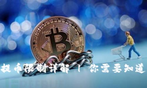 Bitpie提币限制详解 | 你需要知道的一切