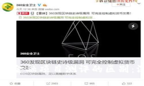 区块链与金融项目测评的区别：深入解析