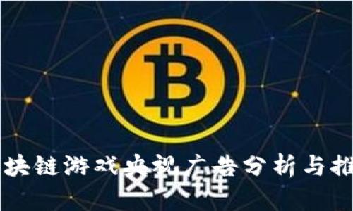 区块链游戏央视广告分析与推荐