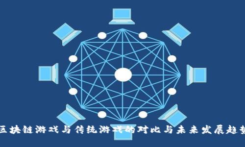 区块链游戏与传统游戏的对比与未来发展趋势