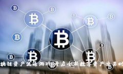 区块链资产流通游戏：开启全新数字资产交易时