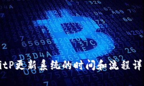 BitP更新系统的时间和流程详解