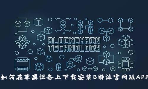 如何在苹果设备上下载安装B特派官网版APP