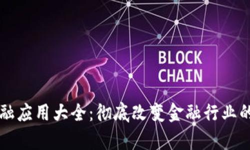 区块链金融应用大全：彻底改变金融行业的技术前沿