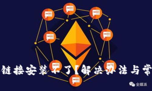 比特派下载链接安装不了？解决办法与常见问题详解