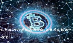 撰写内容方面的限制：由于字数限制，我无法提