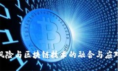 金融风险与区块链技术的融合与应对策略