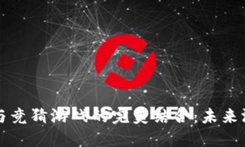 区块链技术与竞猜游戏的完美结合：未来游戏的新趋势