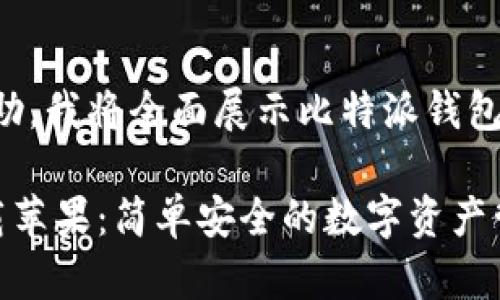 为了更好地为您提供帮助，我将全面展示比特派钱包的特点和最新下载信息。

比特派钱包最新app下载苹果：简单安全的数字资产管理方案