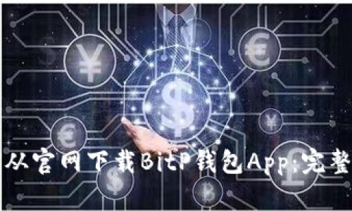 如何从官网下载BitP钱包App：完整指南