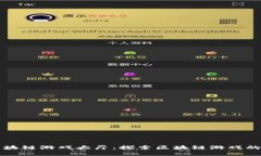 百度区块链游戏大厅：探索区块链游戏的新世界